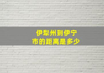 伊犁州到伊宁市的距离是多少