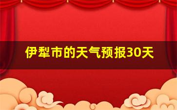 伊犁市的天气预报30天