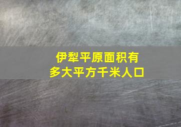 伊犁平原面积有多大平方千米人口