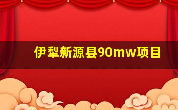 伊犁新源县90mw项目