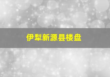 伊犁新源县楼盘