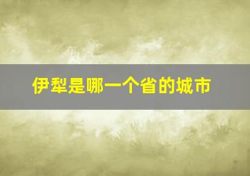 伊犁是哪一个省的城市