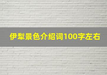 伊犁景色介绍词100字左右