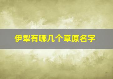 伊犁有哪几个草原名字