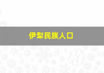 伊犁民族人口