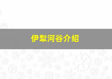 伊犁河谷介绍