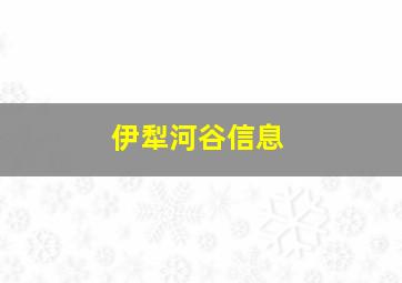 伊犁河谷信息