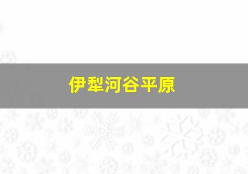 伊犁河谷平原