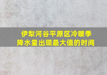 伊犁河谷平原区冷暖季降水量出现最大值的时间