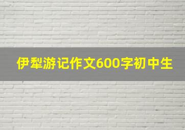 伊犁游记作文600字初中生