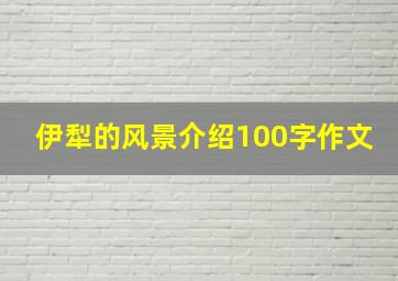 伊犁的风景介绍100字作文