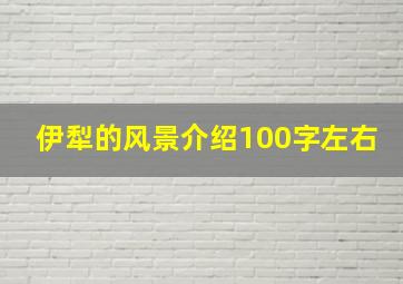 伊犁的风景介绍100字左右