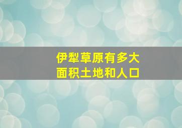 伊犁草原有多大面积土地和人口