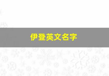 伊登英文名字