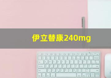 伊立替康240mg