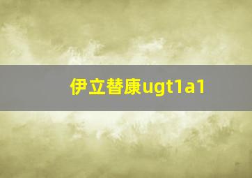 伊立替康ugt1a1