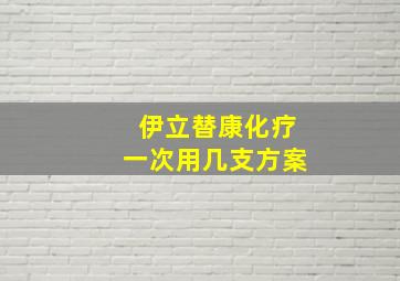 伊立替康化疗一次用几支方案