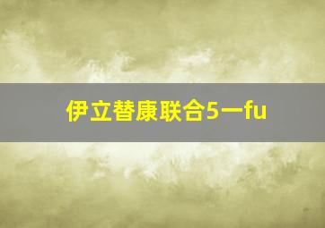 伊立替康联合5一fu