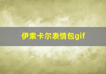 伊索卡尔表情包gif