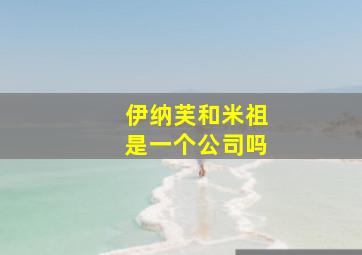 伊纳芙和米祖是一个公司吗