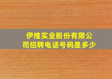 伊维实业股份有限公司招聘电话号码是多少