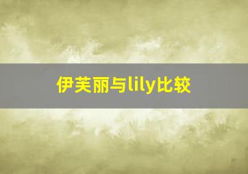 伊芙丽与lily比较