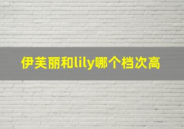 伊芙丽和lily哪个档次高