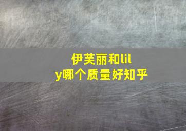 伊芙丽和lily哪个质量好知乎