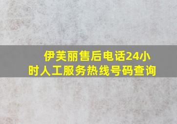 伊芙丽售后电话24小时人工服务热线号码查询