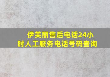 伊芙丽售后电话24小时人工服务电话号码查询