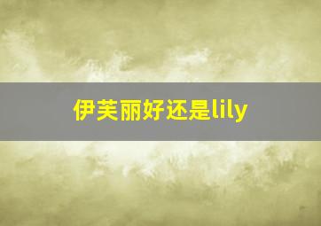 伊芙丽好还是lily