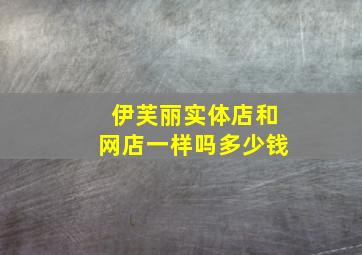 伊芙丽实体店和网店一样吗多少钱