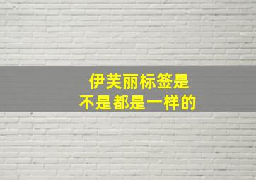 伊芙丽标签是不是都是一样的