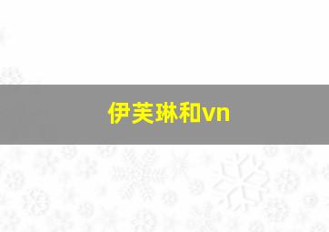 伊芙琳和vn