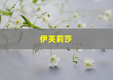 伊芙莉莎