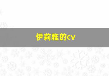 伊莉雅的cv