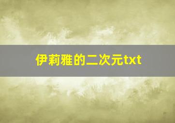 伊莉雅的二次元txt