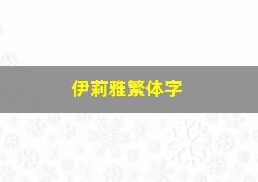 伊莉雅繁体字