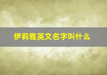 伊莉雅英文名字叫什么