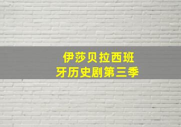 伊莎贝拉西班牙历史剧第三季