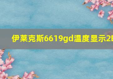 伊莱克斯6619gd温度显示2E