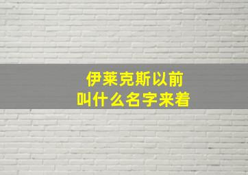 伊莱克斯以前叫什么名字来着