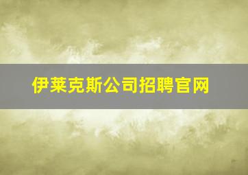 伊莱克斯公司招聘官网