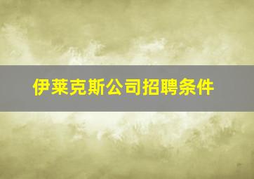 伊莱克斯公司招聘条件