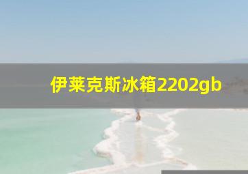 伊莱克斯冰箱2202gb