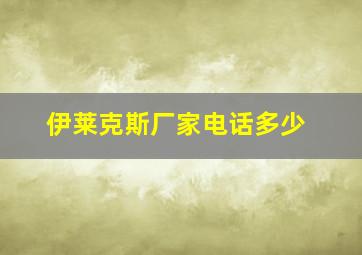 伊莱克斯厂家电话多少