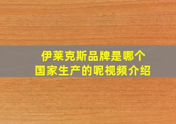 伊莱克斯品牌是哪个国家生产的呢视频介绍