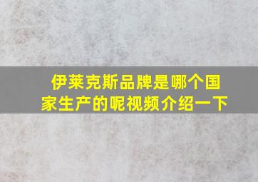 伊莱克斯品牌是哪个国家生产的呢视频介绍一下