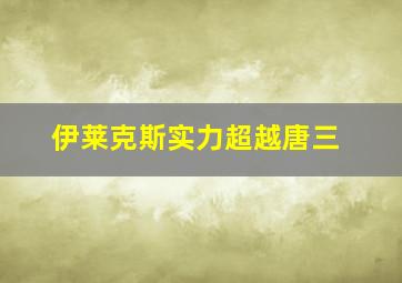 伊莱克斯实力超越唐三