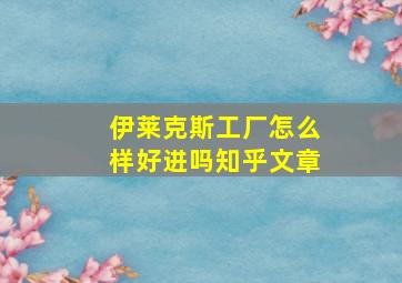 伊莱克斯工厂怎么样好进吗知乎文章